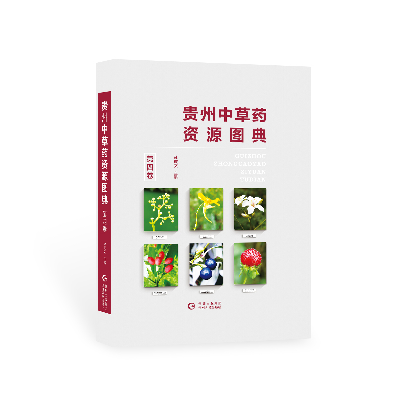 正版包邮 贵州中草药资源图典 第四卷 图解中草药大全中手册 认识中药材彩色图谱图鉴图典书籍 中草药资源书籍 贵州科技出版社