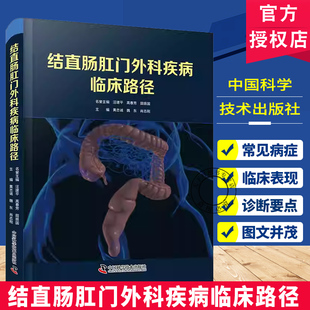 结直肠肛门外科疾病临床路径 肛肠外科经典著作 中国科学技术出版社 肛周脓肿藏毛窦直肠脱垂结直肠息肉炎性肠病等良性疾病