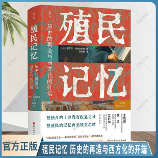正版包邮 殖民记忆 历史的再造与西方化的开端 塞尔日·格鲁金斯基 社科文化 历史知识 北京科学技术出版社 9787571438265