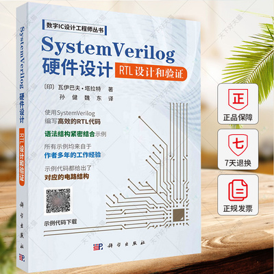 SystemVerilog硬件设计 RTL设计和验证 孙健 魏东 数字IC设计工程师丛书硬件描述语言程序设计微电子自动化电子信息书籍