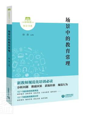 正版包邮 场景中的教育常理/知会书系/上海教师教育丛书 9787572002755 者_任洁责_茶文琼公雯雯 上海教育出版社 社会科学 书籍