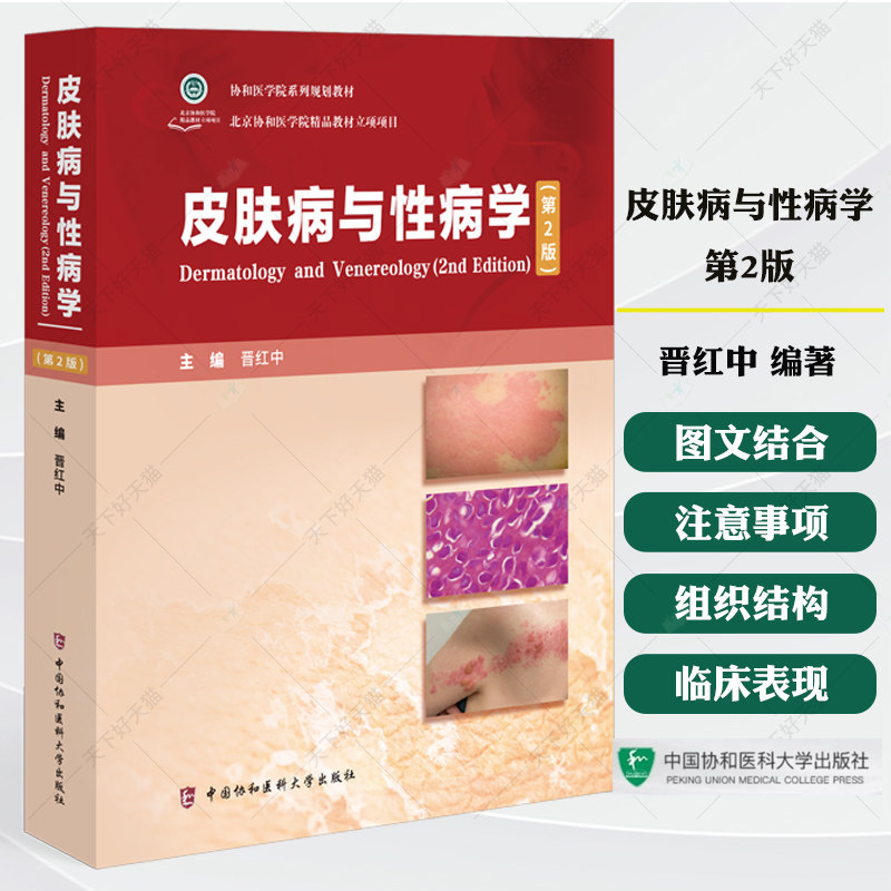 皮肤病与性病学(第2版)晋红中 编著 协和医学院系列规划教材 9787567925922 中国协和医科大学出版社