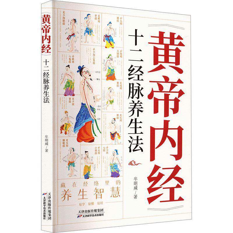 黄帝内经十二经脉养生法 牟明威 著 手三阴经 手三阳经 足三阳经 足三阴经 十二条主要经脉 天津科学技术出版社9787574222472