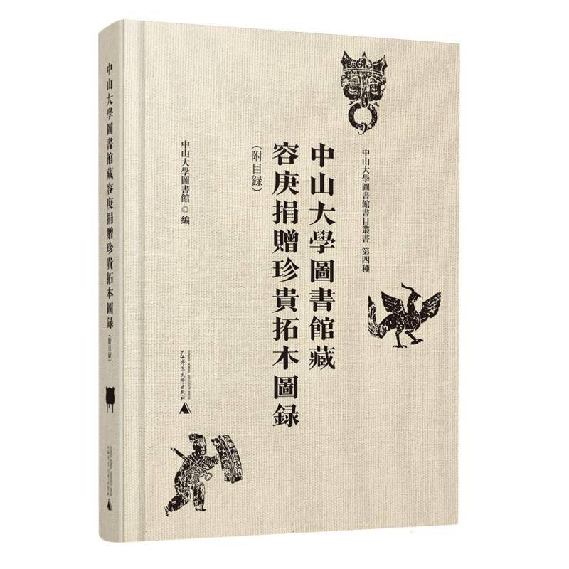 中山大学图书馆藏容庚捐赠珍贵拓本图录(附目录)中山大学图书馆 历史书籍