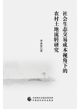 正版包邮 社会生态交易成本视角下的农村土地流转研究  李永安 书店 中国经济概况书籍