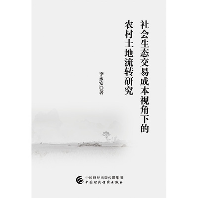 正版包邮 社会生态交易成本视角下的农村土地流转研究  李永安 书店 中国经济概况书籍
