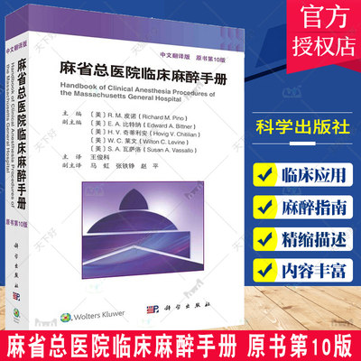 麻省总医院临床麻醉手册 原书第10版 第十版 中文翻译版 王俊科 医生实用临床现代麻醉学书籍摩根手术护理学米勒麻醉监测书籍