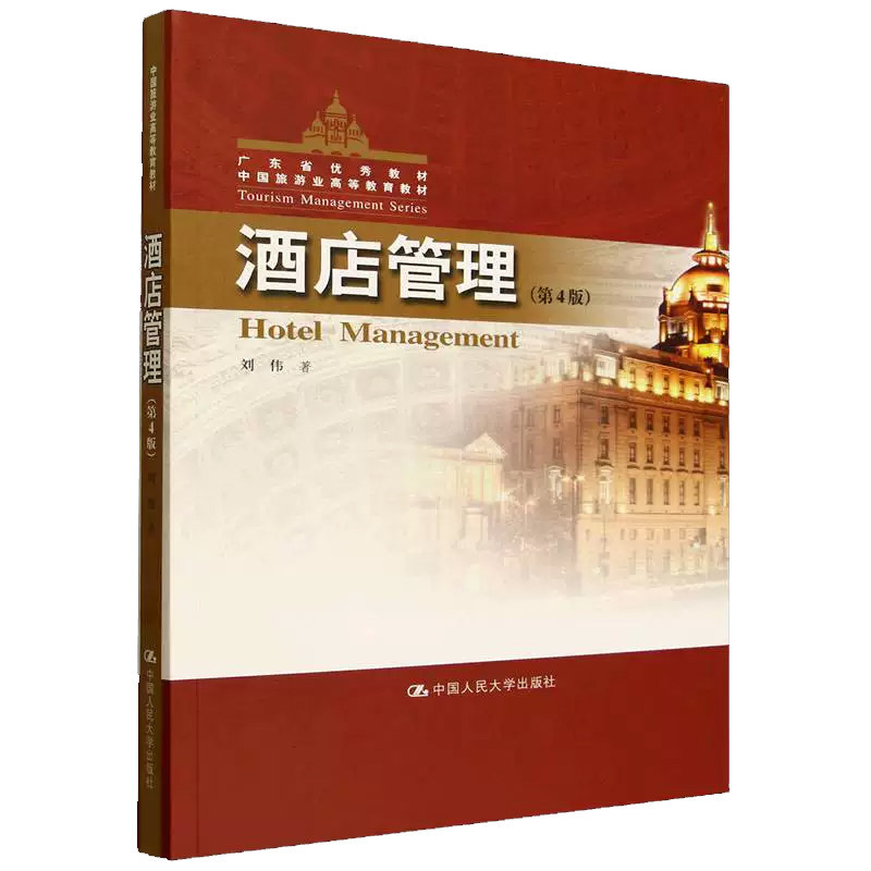 酒店管理刘伟旅游管理酒店管理专业学生 广东省优秀教材 中国旅游业高等教育教材 9787300343389 中国人民大学出版社