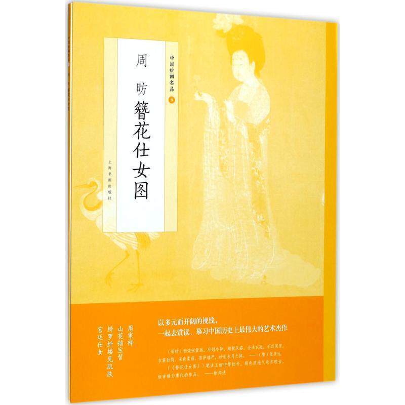 中国绘画名品·周昉簪花仕女图上海书画出版社 仕女图中国唐代艺术