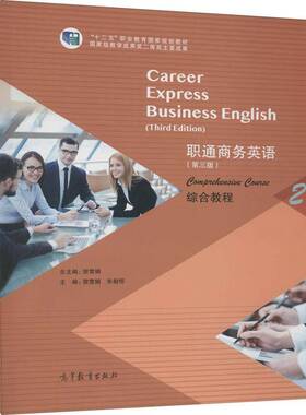 职通商务英语:2:2:综合教程:Comprehensive course贺雪高等职业教育商务英语高等职业教育教材经济书籍
