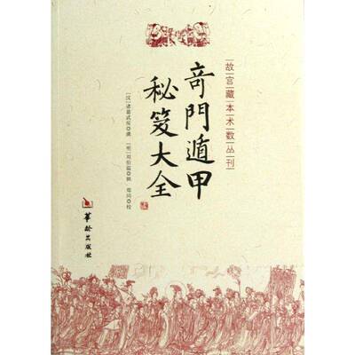 奇门遁甲秘笈大全诸葛武侯撰 奇门遁甲娱乐时尚书籍