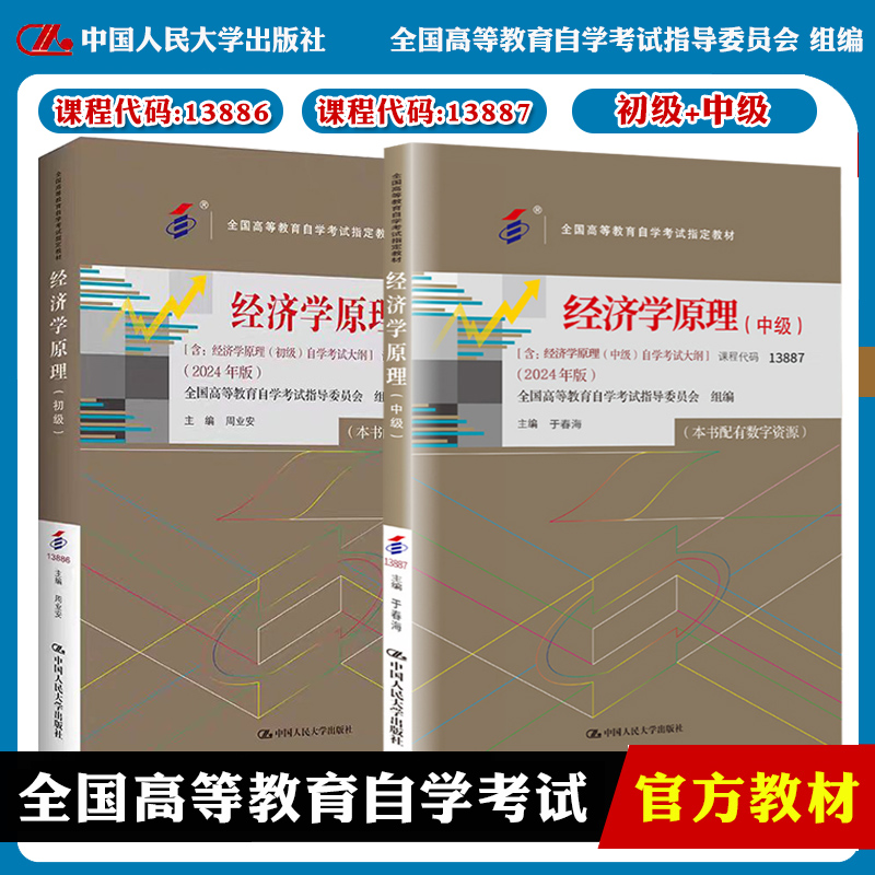 2024版经济学原理中级+初级 课程代码13886+13887全国高等教育自学考试指定教材含自学考试大纲 于春海 /中国人民大学出版社