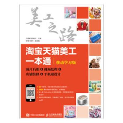 正版包邮 美工之路天猫美工一本通：移动学图片后期+处理+店铺装修+手机端设计 万晨曦 书店 经济管理类书籍