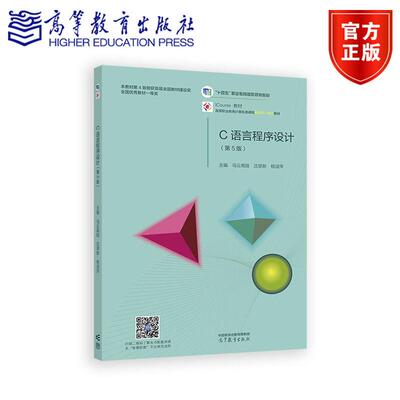 C语言程序设计（第5版） 乌云高娃 沈翠新 杨淑萍 编著 9787040624267 高等教育出版社