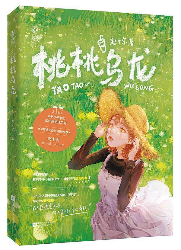 正版包邮 桃桃乌龙9787559455598 赵十余江苏文艺出版社小说长篇小说