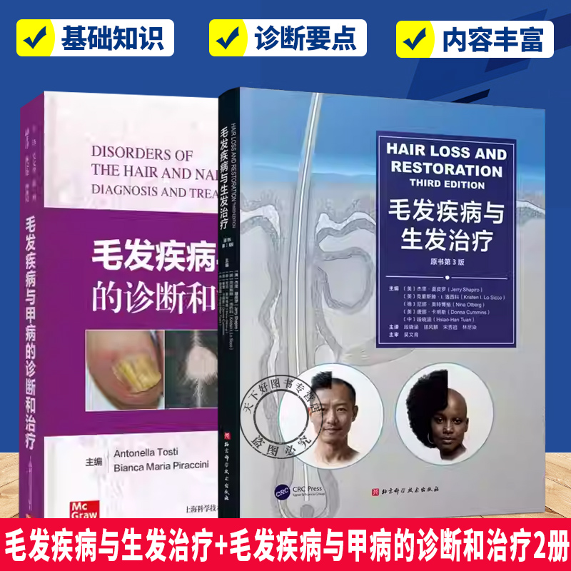 （任选）毛发疾病与生发治疗+毛发疾病与甲病的诊断和治疗2册 脱发疾病毛发移植外科诊疗工作的皮肤科皮肤外科整形外科医学美容科