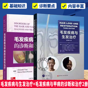 （任选）毛发疾病与生发治疗+毛发疾病与甲病的诊断和治疗2册 脱发疾病毛发移植外科诊疗工作的皮肤科皮肤外科整形外科医学美容科