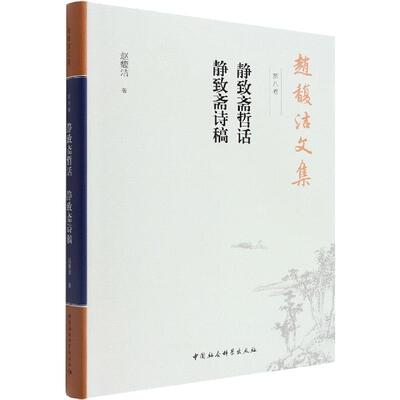 赵馥洁文集 第八卷 静致斋哲话　静致斋诗稿赵馥洁  哲学宗教书籍