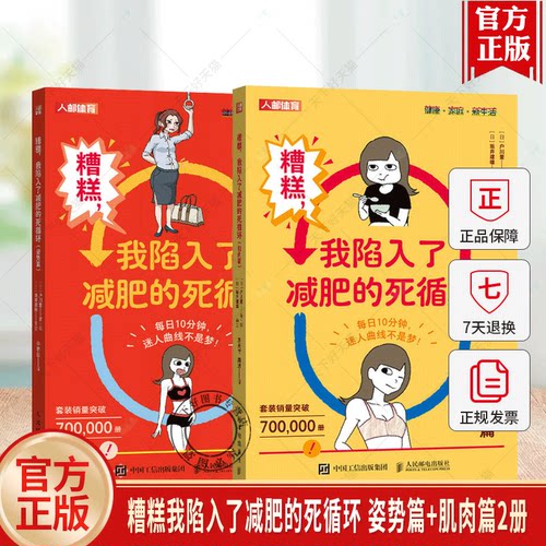 糟糕我陷入了减肥的死循环姿势篇+肌肉篇2册女性健身塑形全书 教程 姿势对了你就美了健康美体瘦身女性健身塑形彩色图谱口袋版