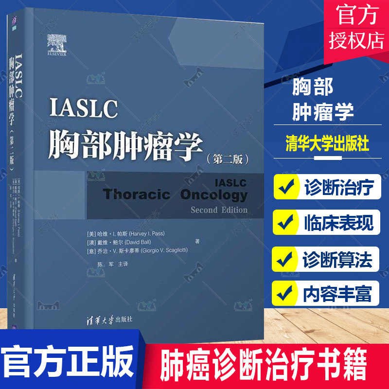 正版 IASLC胸部肿瘤学 哈维&middot;帕斯 著 胸腔疾病学医药卫生书籍胸部肿瘤肺癌诊断治疗肺癌临床表现肺癌化疗靶向药物症状管理并发症