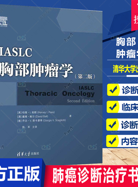 正版 IASLC胸部肿瘤学 哈维·帕斯 著 胸腔疾病学医药卫生书籍胸部肿瘤肺癌诊断治疗肺癌临床表现肺癌化疗靶向药物症状管理并发症