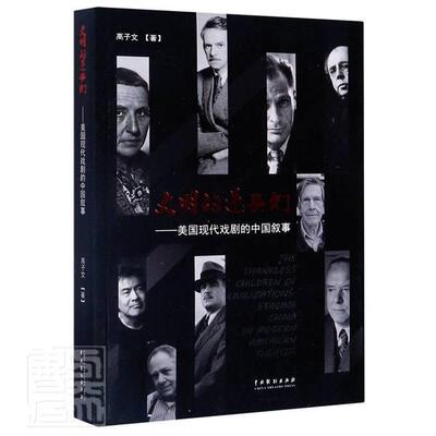 正版包邮 文明的逆子们：美国现代戏剧的中国叙事 9787104049999 高子文 中国戏剧出版社有限公司 艺术 书籍