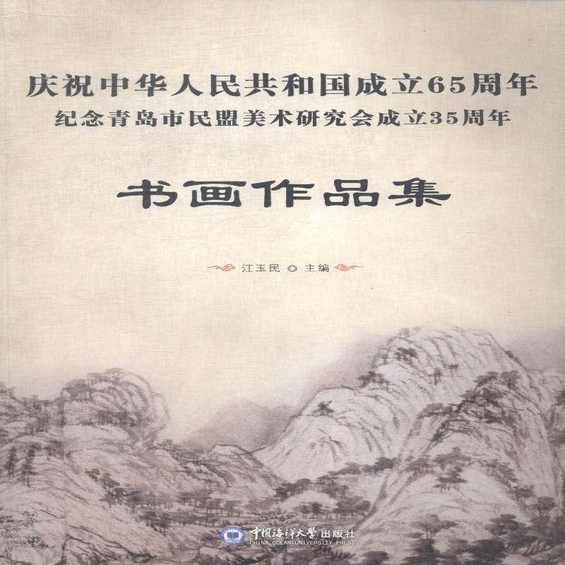 庆祝中华人民共和国成立65周年 纪念青岛市民盟美术研究会成立35周年书画作品集江玉民 中国画作品集中国现代艺术书籍