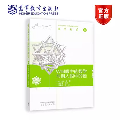 Weil 眼中的数学与别人眼中的他 André Weil 等著 季理真 9787040617092 高等教育出版社