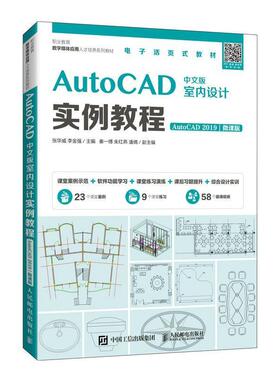 AutoCAD中文版室内设计实例教程（AutoCAD 2019）（微课版）张华威高职室内装饰设计计算机辅助设计软件建筑书籍