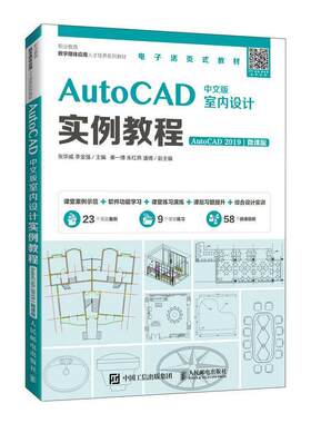 AutoCAD中文版室内设计实例教程（AutoCAD 2019）（微课版）张华威高职室内装饰设计计算机辅助设计软件建筑书籍