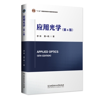 应用光学 第6版 李林 黄一帆 著 光学光电应用光学 十二五普通高等教育本科国家级规划教材 北京市高等教育精品教材