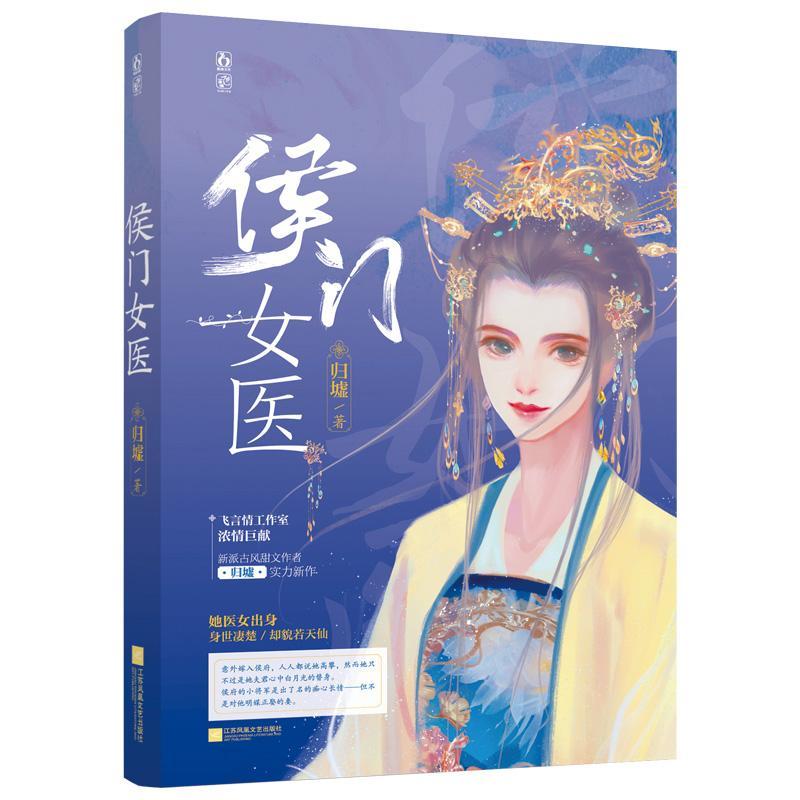 侯门女医：：：归墟  小说书籍