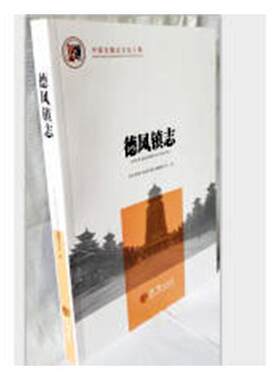 德凤镇志贵州省县德凤镇志纂委员会 乡镇地方志县历史书籍