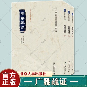 广雅疏证 王念孙著张其昀点校 侧重校订和疏通古训援引该洽而精约就古音以求古义探讨上别辟一条途径北京大学出版社正版书籍