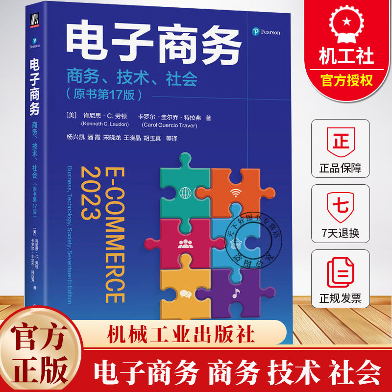 电子商务 商务 技术 社会 原书第17版 肯尼思 劳顿 网络营销 移动营销 社交媒体营销 企业战略 电子商务管理书籍 机械工业出版社