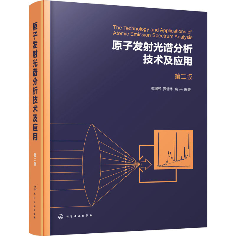 正版 原子发射光谱分析技术及应用 第二版 郑国经 原子发射光谱分析技术原理基础知识 原子发射光谱仪器结构分析技术及其应用书籍
