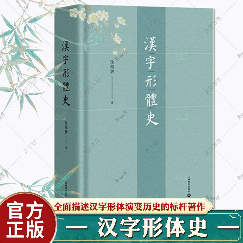 汉字形体史 商代甲骨文金文简帛石刻字印刷体演化形陆锡兴著上海教育出版社语言文字基本知识标杆性著作中国文化文字历史汉字通史