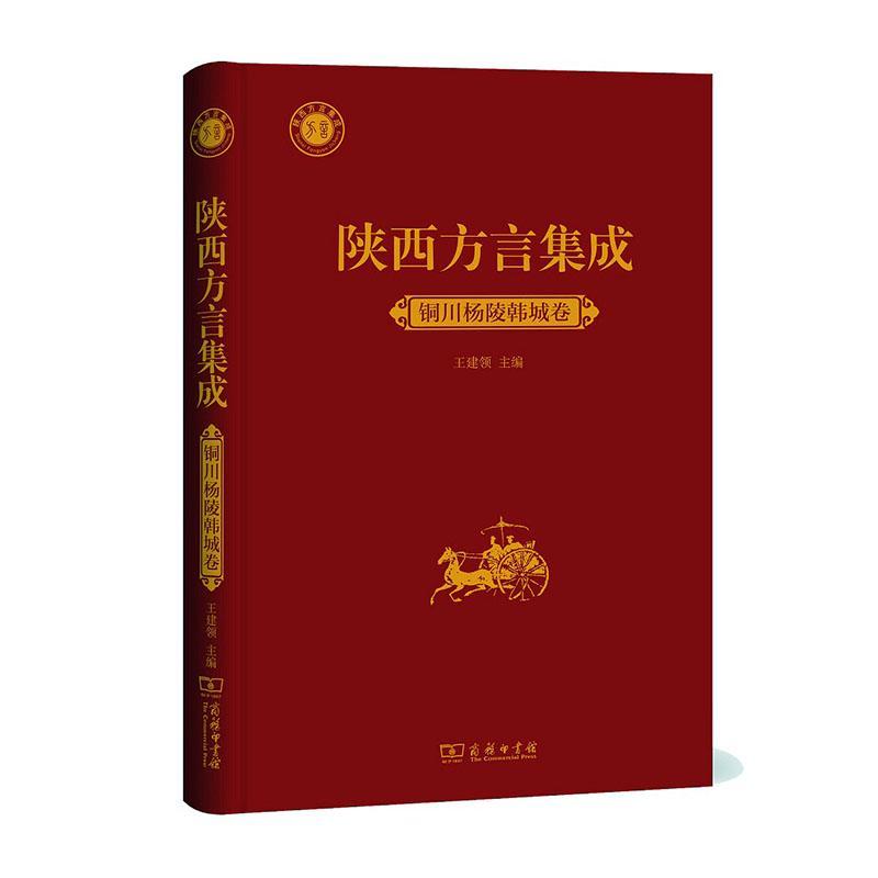 正版包邮 陕西方言集成:铜川杨陵韩城卷  9787100176415  王建领  商务印书馆  社会科学 书籍