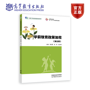 学前教育政策法规第三版 第3版 李红霞 文化教育幼儿教育高等职业教育教材 9787040608410 高等教育出版社