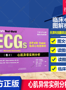 正版包邮 波德瑞德(Podrid)临床心电图解析(卷2)心肌异常实例分析 心电图读图技巧临床心电图实例 心血管疾病诊断和治疗心电图书籍