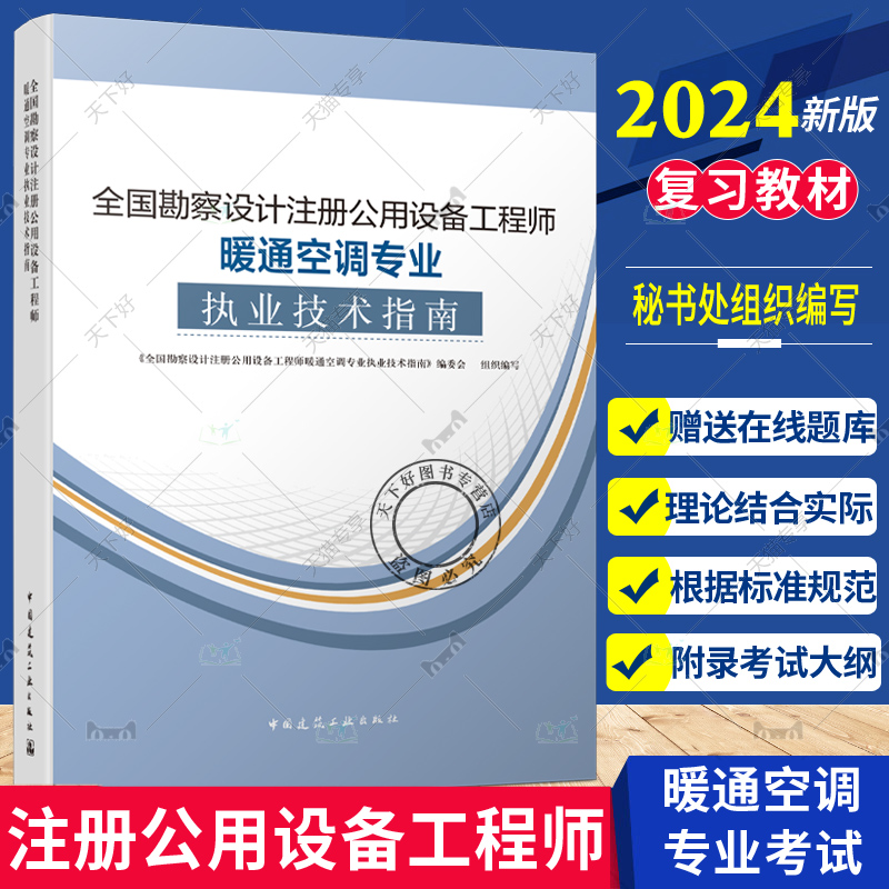 新版2024年暖通专业考试教材2024年全国勘察设计注册公用设备工程师暖通空调专业执业技术指南(2024年版)暖通空调专业考试书籍教程