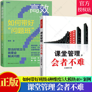 2册】课堂管理 会者不难+高效带班 如何带好问题班 面对问题学生班级师生关系 教师用书 提高教学 水平 书籍 教师书籍