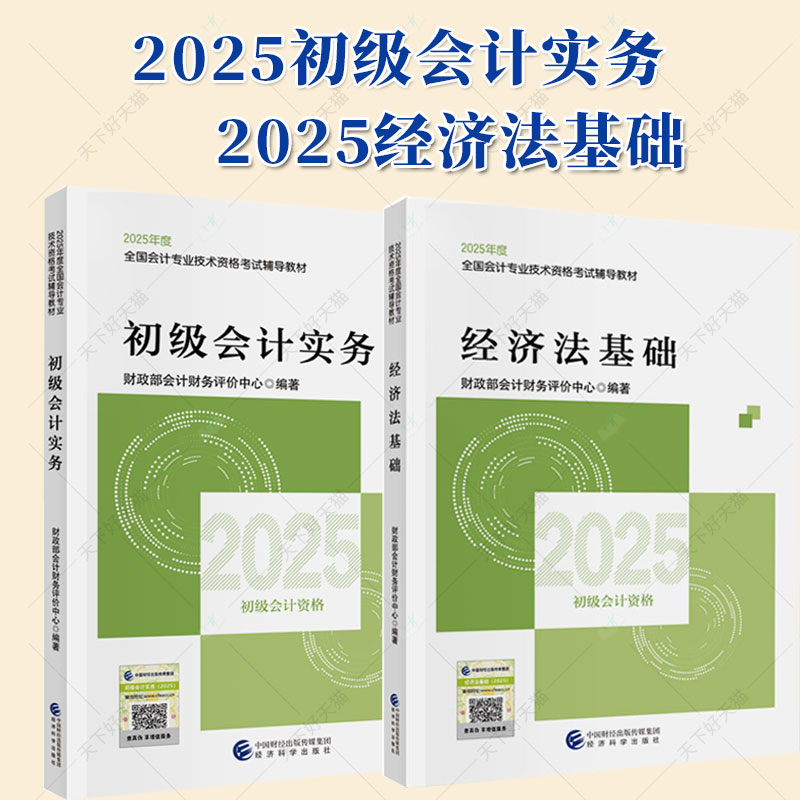 2025年度全国会计专业技术资格考试辅导教材 初级会计实务+经济法基础 9787521864953会计考试教材精选典型习题 解析模拟测试试