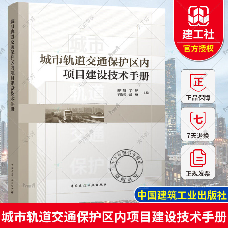 城市轨道交通保护区内项目建设技术手册 城市轨道交通安全保护标准及管理模式 城市轨道交通保护区内建设项目评估要求及案例