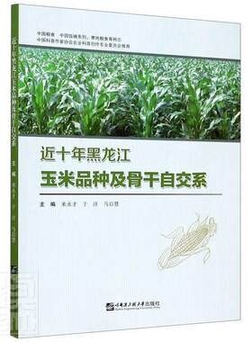 十年黑龙江玉米品种及骨干自交系来永才中职玉米品种黑龙江省农业、林业书籍