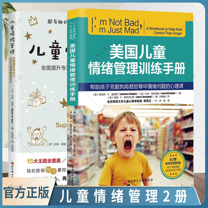 2册美国儿童情绪管理训练手册 帮助孩子克服执拗易怒等坏情绪问题的心理课+儿童情绪管理 全面提升孩子的专注力社交力和情绪自控力