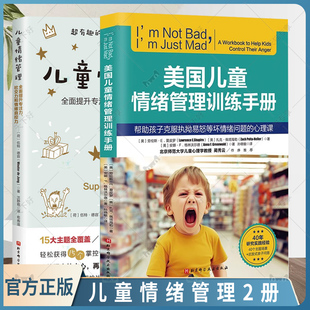 兒童情緒管理 2冊(cè)美國兒童情緒管理訓(xùn)練手冊(cè) 心理課 全面提升孩子 幫助孩子克服執(zhí)拗易怒等壞情緒問題 專注力社交力和情緒自控力