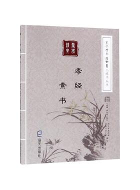 孝经 素书--蒙学精要简繁篆三体字丛书 陈昌照等 海天出版社 传统文化 国学经典 书籍