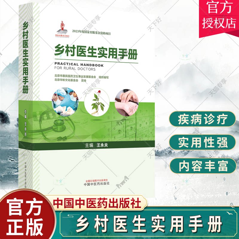 乡村医生实用手册 王永炎主编 急性发热心脏骤停休克等常见急症处理 农村常见多发病诊疗 中医临床 中国中医药出版社9787513277914