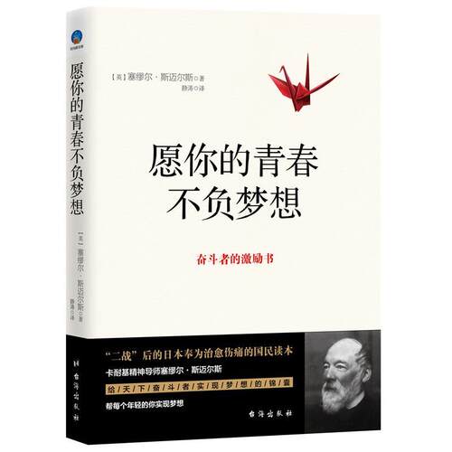 正版包邮 愿你的青春不负梦想  9787516817285  赛缪尔·斯迈尔斯  台海出版社  励志与成功 书籍